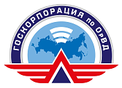 Госкорпорация по ОрВД